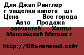 Для Джип Ранглер JK,c 07г защелка капота 1 шт › Цена ­ 2 800 - Все города Авто » Продажа запчастей   . Ханты-Мансийский,Мегион г.